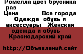 Ромелла цвет брусника раз 52-54,56-58,60-62,64-66  › Цена ­ 7 800 - Все города Одежда, обувь и аксессуары » Женская одежда и обувь   . Краснодарский край